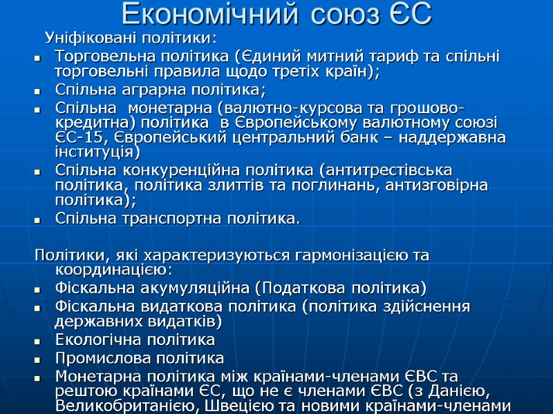 Економічний союз ЄС   Уніфіковані політики: Торговельна політика (Єдиний митний тариф та спільні